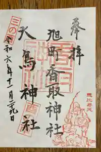香取神社（旭町香取神社・大鳥神社）の御朱印