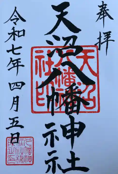 天沼八幡神社(東京都)