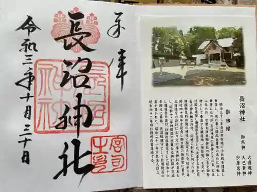 長沼神社の御朱印