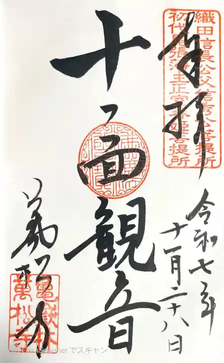 万松寺の御朱印