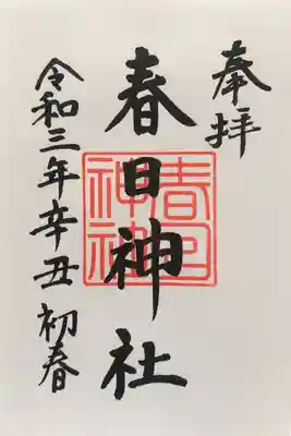春日神社(新富町)の御朱印