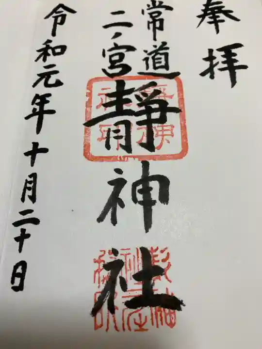 常陸二ノ宮 静神社の御朱印