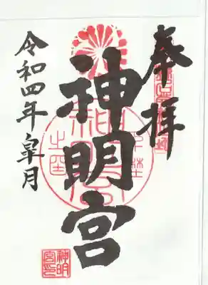 神明宮の御朱印
