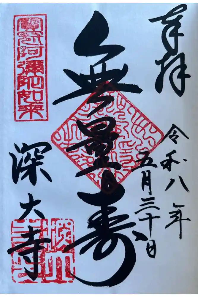 深大寺の御朱印