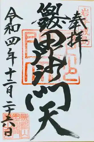 毘沙門堂の御朱印