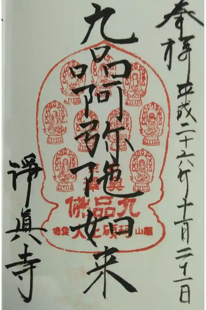 淨眞寺の御朱印