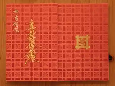 赤色の御首題帳をいただきました。目が覚めるような朱色です。