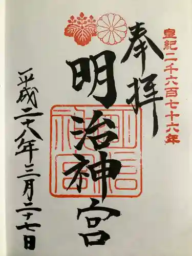 明治神宮の御朱印