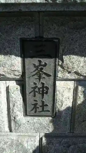 三峯神社のその他建物