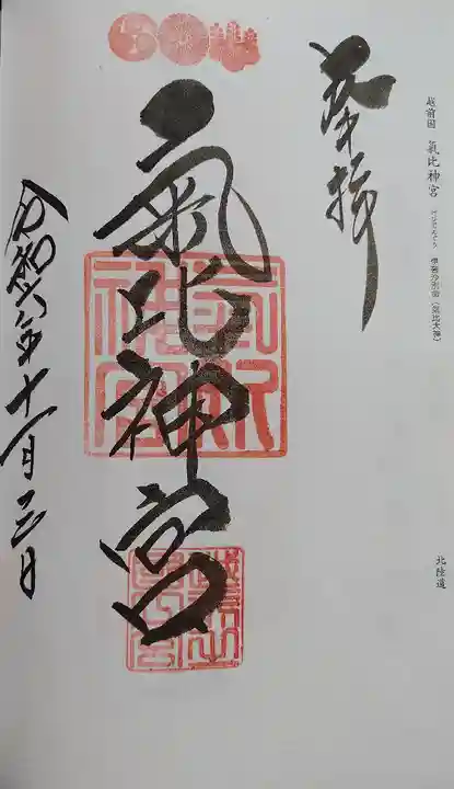 氣比神宮(福井県)