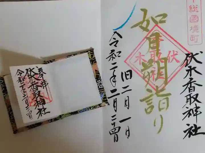 伏木香取神社の御朱印