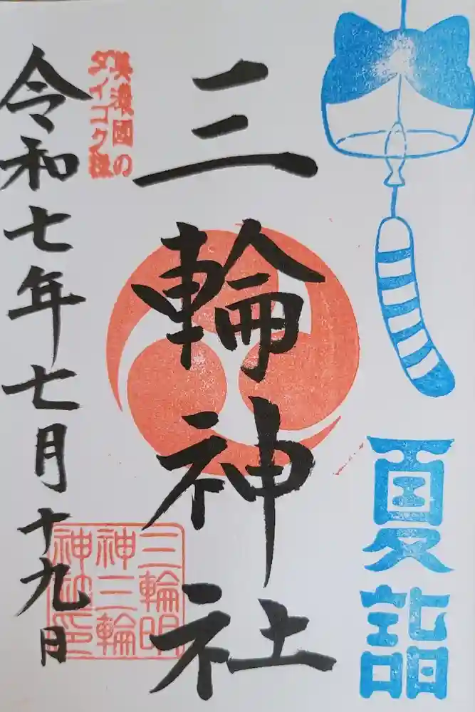 三輪神社の御朱印