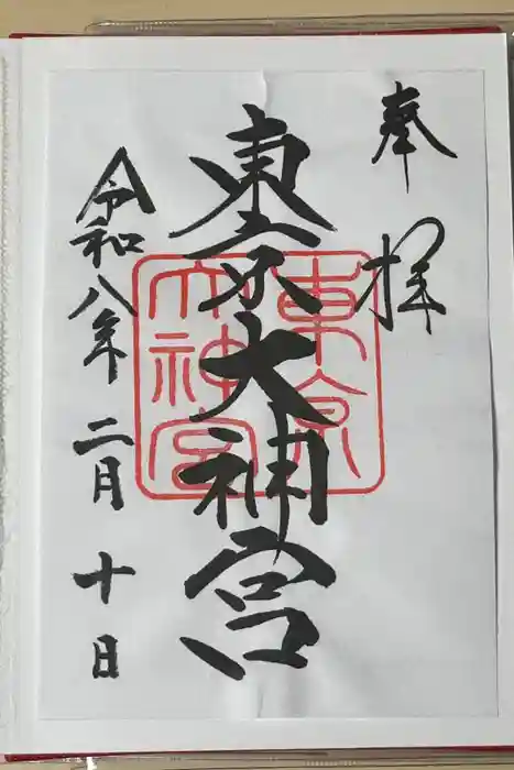 東京大神宮の御朱印
