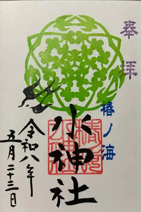 椿ノ海　水神社の御朱印