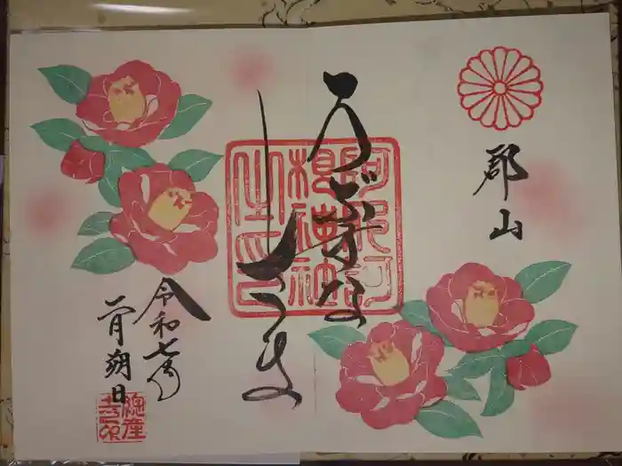 阿邪訶根神社の御朱印