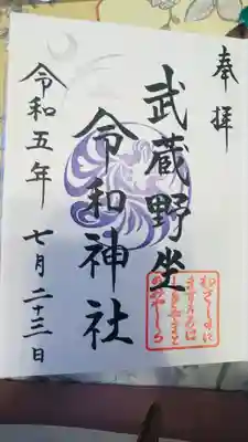 武蔵野坐令和神社(埼玉県)