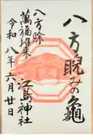 江島神社の御朱印