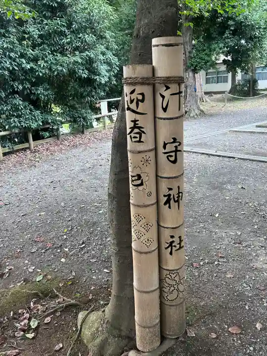汁守神社(神奈川県)
