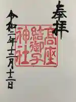 高座結御子神社(熱田神宮摂社)の御朱印