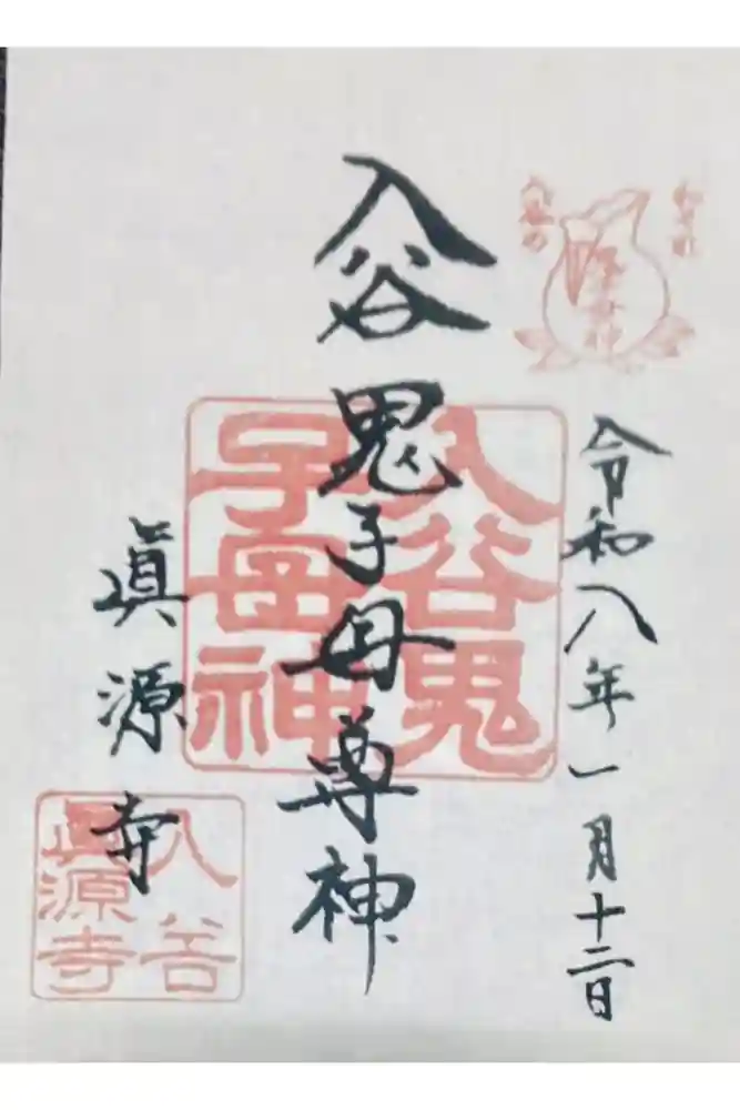 真源寺（入谷鬼子母神）の御朱印