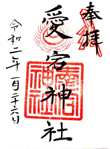 愛宕神社（阿多古神社）の御朱印