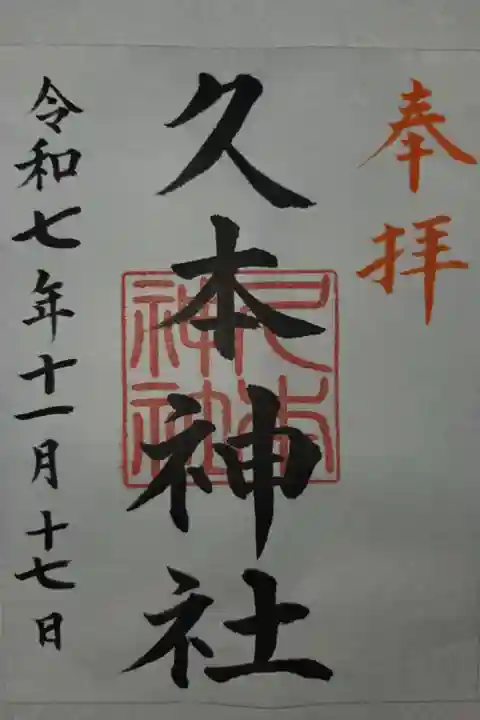 溝口神社にて書置き拝受