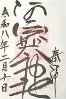 阿須賀神社の御朱印