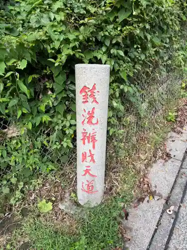 銭洗弁財天宇賀福神社(神奈川県)