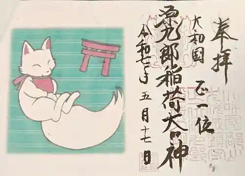 源九郎稲荷神社の御朱印