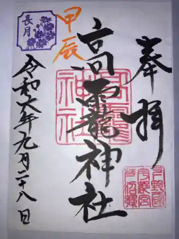 高龗神社(芦沼町)の御朱印 2024年09月