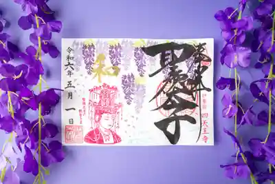 伊勢の国 四天王寺(三重県)