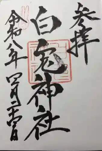 白兎神社(鳥取県)