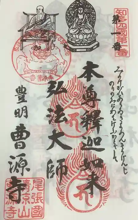 曹源寺の御朱印