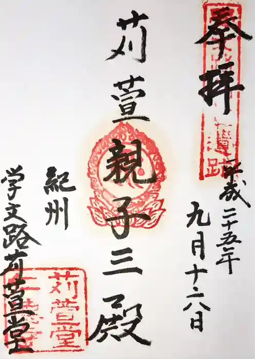 学文路刈萱堂の御朱印