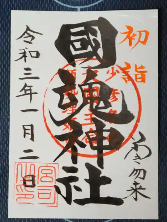 國魂神社の御朱印