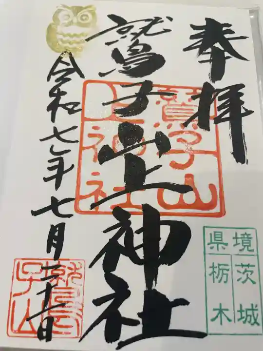 鷲子山上神社(栃木県)