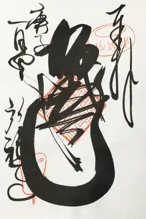 弘福寺の御朱印