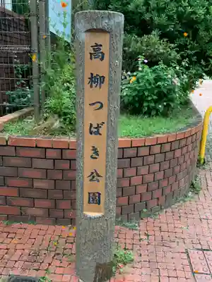 高柳神社(大阪府)