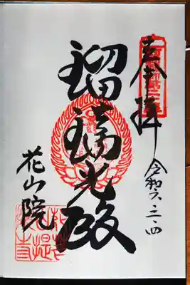 花山院菩提寺(兵庫県)