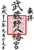 武蔵野八幡宮の御朱印