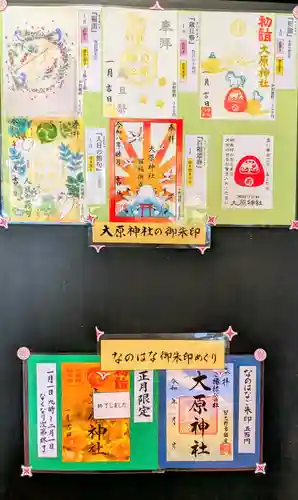 大宮・大原神社の御朱印