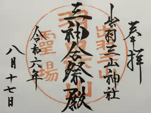 出羽神社(出羽三山神社)～三神合祭殿～(山形県)