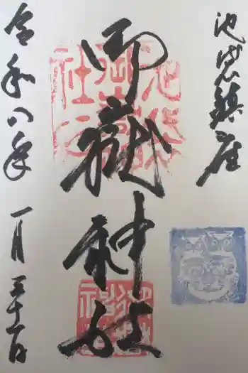 池袋御嶽神社の御朱印 2026年01月