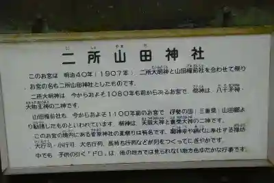 二所山田神社(山口県)