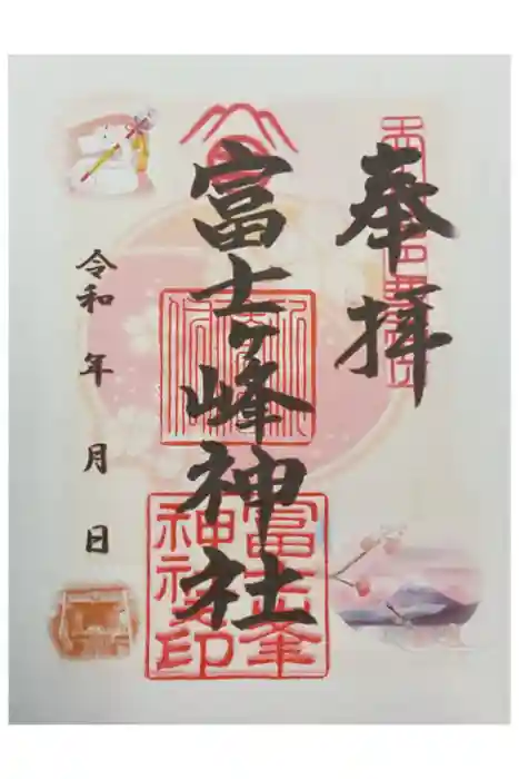 富士ヶ峰神社の御朱印