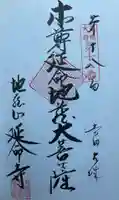 延命寺(愛知県)
