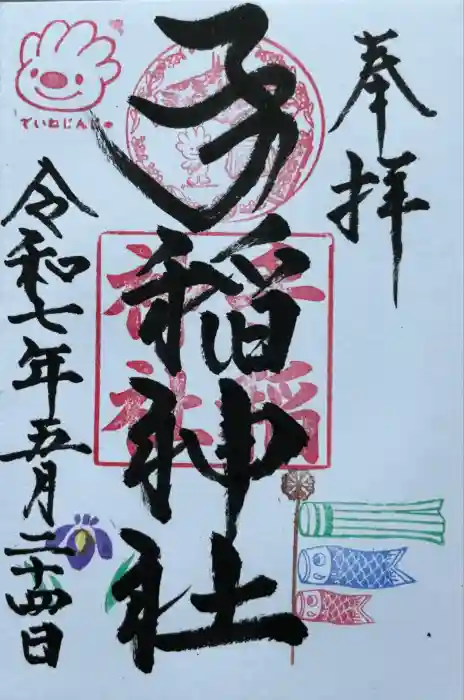 手稲神社の御朱印