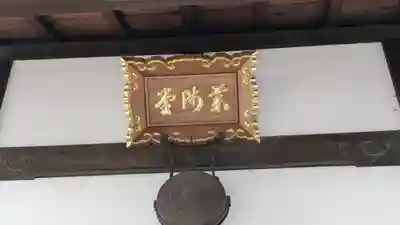 行住院(京都府)