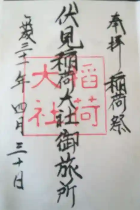 伏見稲荷大社御旅所の御朱印