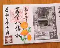若宮八幡社(愛知県)